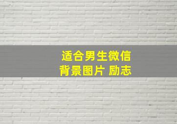 适合男生微信背景图片 励志